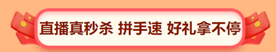 直播秒殺 直播秒殺