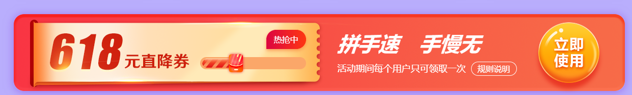 618禮券拼手速