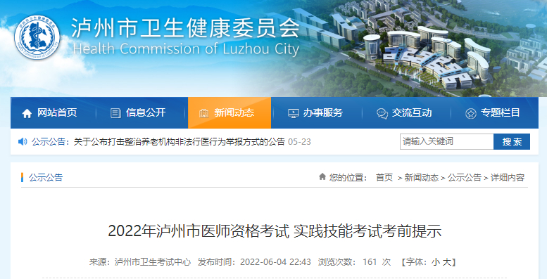 2022年瀘州市醫(yī)師資格考試 實踐技能考試考前提示
