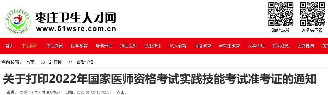 關(guān)于打印2022年國家醫(yī)師資格考試實踐技能考試準(zhǔn)考證的通知