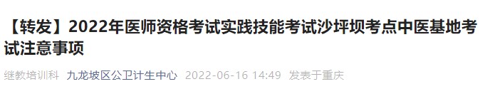 2022年醫(yī)師資格考試實(shí)踐技能考試沙坪壩考點(diǎn)中醫(yī)基地考試注意事項 2022年醫(yī)師資格考試實(shí)踐技能考試沙坪壩考點(diǎn)中醫(yī)基地考試注意事項