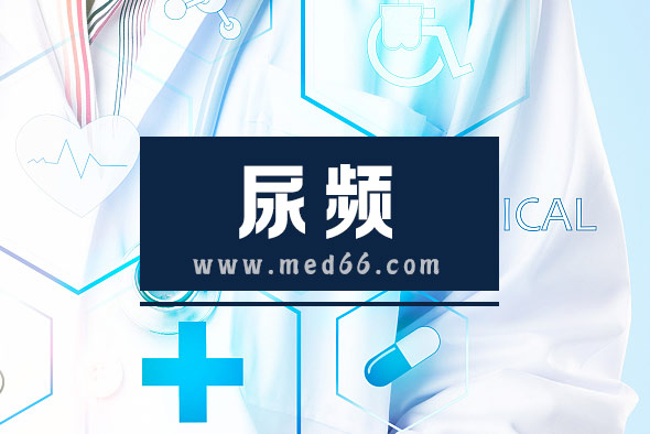 尿頻的原因都有哪些呢？