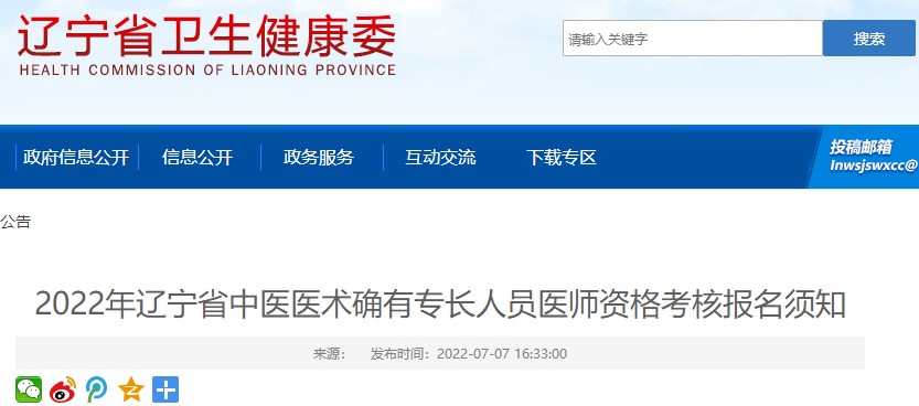 2022年遼寧省中醫(yī)醫(yī)術(shù)確有專長人員醫(yī)師資格考核報名須知