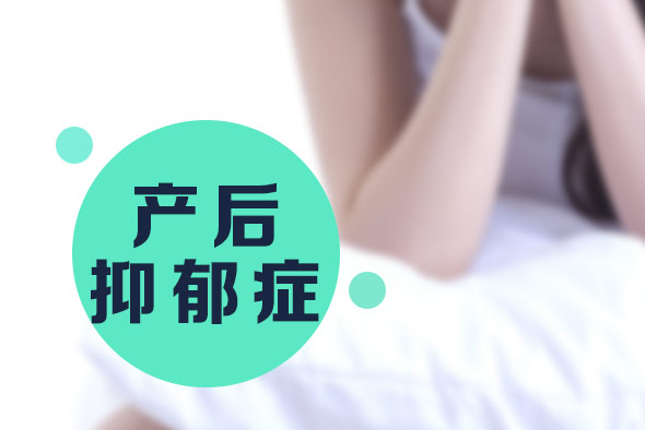 產(chǎn)后抑郁癥的原因，你知道嗎？