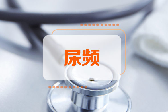 男性尿頻有哪些原因？