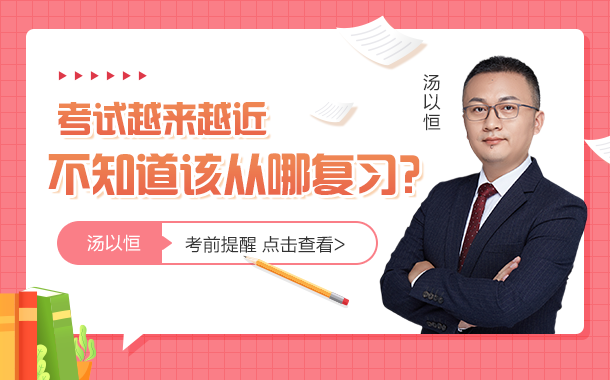 1考試越來越近，不知道該從哪復(fù)習(xí)？