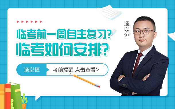 3考前一周是自主復(fù)習(xí)還是怎么安排？