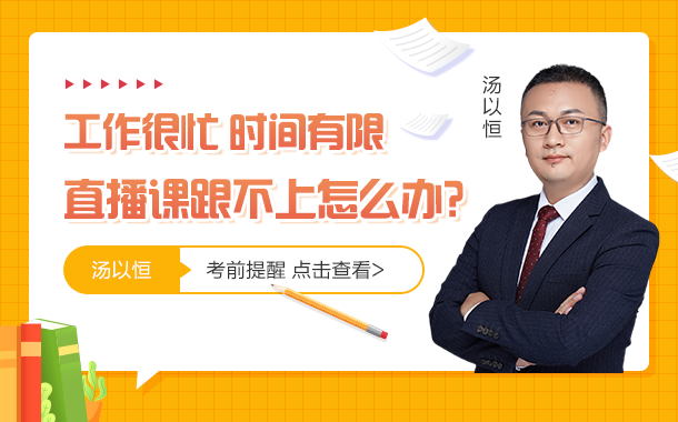 4工作很忙，直播課跟不上怎么辦？