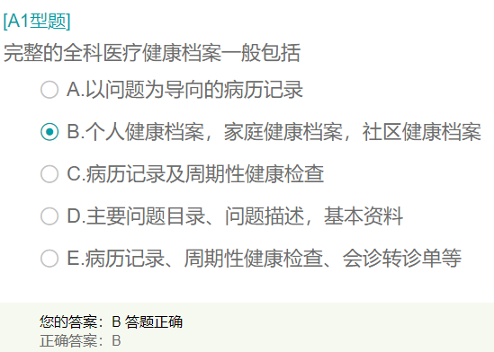完整的全科醫(yī)療健康檔案一般包括？