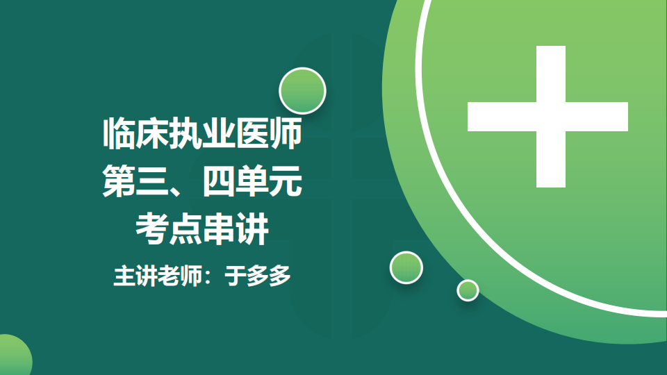8.21  免費公開課-臨床執(zhí)業(yè)醫(yī)師第三、四單元考點串講--于多多 (98)
