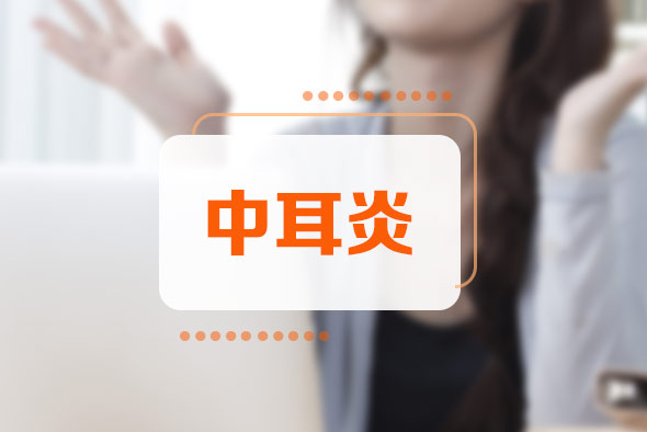 中耳炎能根治嗎？
