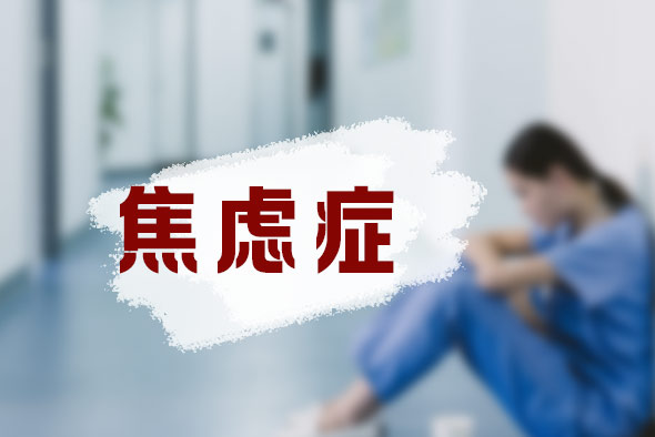 什么是焦慮癥?。? suffix=