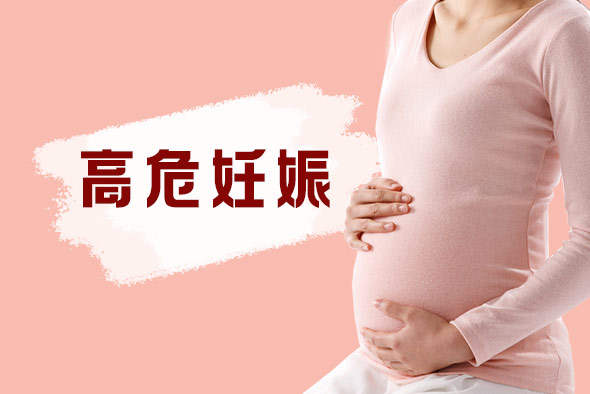 高危妊娠反應(yīng)是什么？