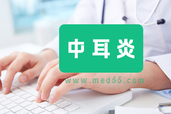 中耳炎的危害到底有哪些？