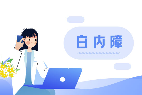 白內障的認識誤區(qū)