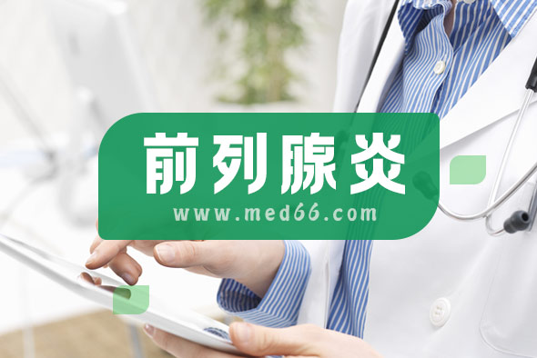 生活中誘發(fā)前列腺炎的原因有哪些？