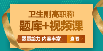 衛(wèi)生副高級職稱考試題庫/ 題庫+視頻課，免費試用>