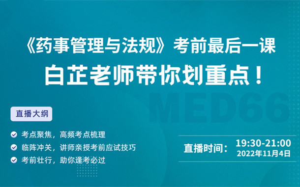 《法規(guī)》考前最后一課，白芷老師帶你劃重點(diǎn)！