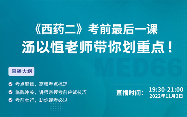 《西藥二》考前最后一課，湯以恒老師帶你劃重點(diǎn)！