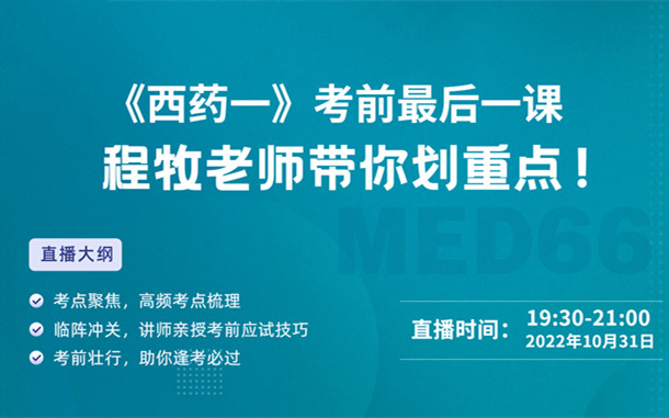 《西藥一》考前最后一課，程牧老師帶你劃重點(diǎn)！