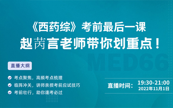 《西藥綜》考前最后一課，趙苪言老師帶你劃重點(diǎn)！