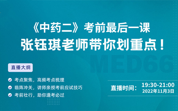 《中藥二》考前最后一課，張鈺琪老師帶你劃重點(diǎn)！