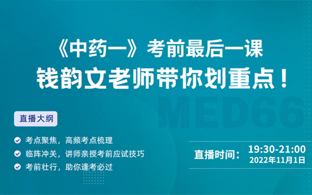 《中藥一》考前最后一課，錢韻文老師帶你劃重點(diǎn)！