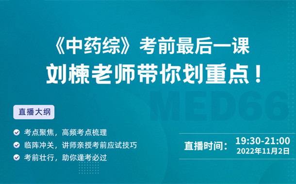 《中藥綜》考前最后一課，劉楝老師帶你劃重點(diǎn)！