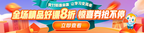 爽11來啦！醫(yī)療衛(wèi)生事業(yè)單位招聘課程8折鉅惠，折上用券更優(yōu)惠！