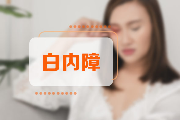 白內(nèi)障吃藥可以治愈嗎？