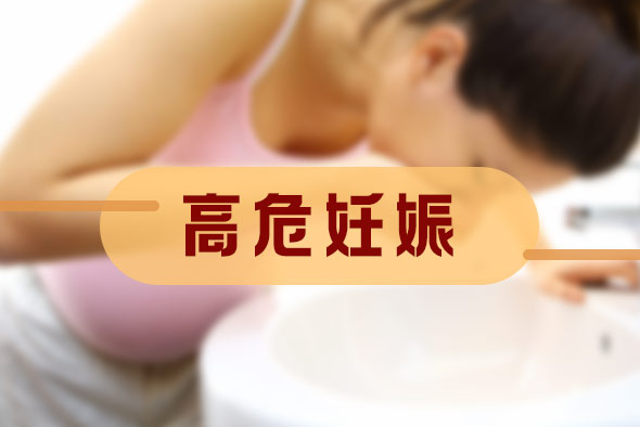 高危妊娠的范圍包括什么？