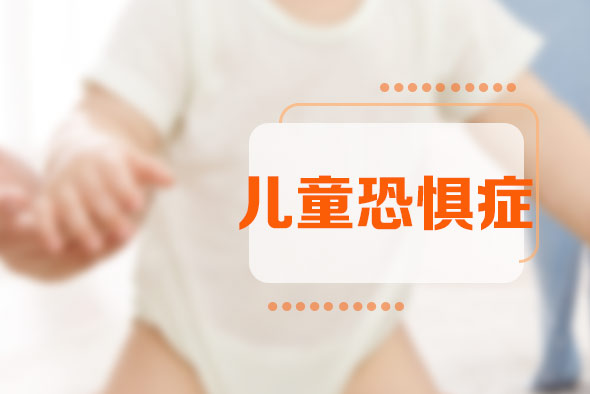 兒童恐懼癥能自愈嗎 兒童恐懼癥能自愈嗎