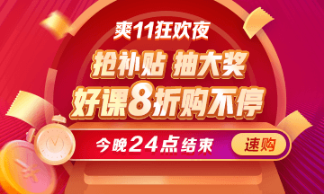 最后一天！醫(yī)療衛(wèi)生招聘課程爽11鉅惠8折即將結(jié)束