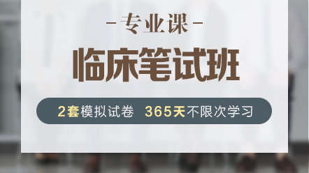 臨床專業(yè)課 臨床專業(yè)課