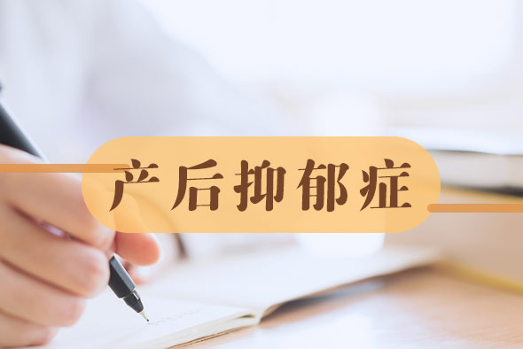 產后抑郁癥的癥狀都有哪些 產后抑郁癥的癥狀都有哪些