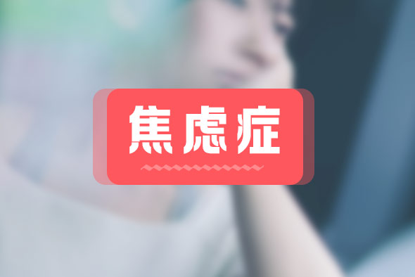焦慮癥是什么原因得的？