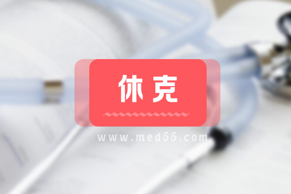 中毒性休克綜合征有哪些表現？