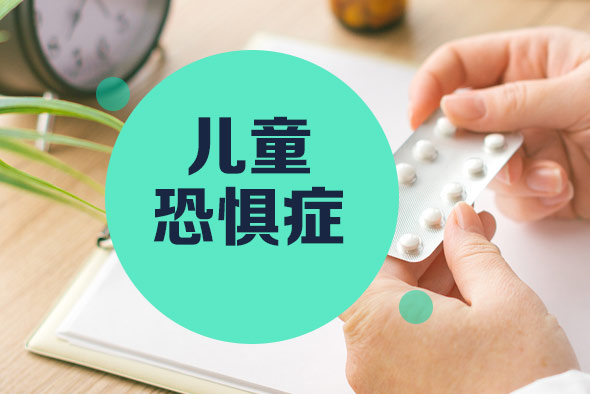 兒童恐懼癥的表現(xiàn)？