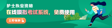 護士在線模擬考試系統(tǒng)