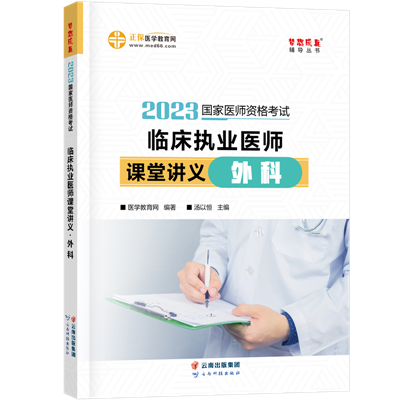 2023-臨床執(zhí)業(yè)醫(yī)師課堂講義-外科-現貨