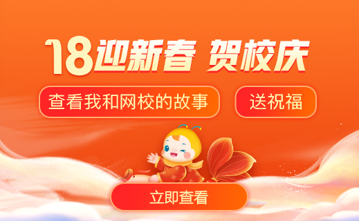 正保醫(yī)學(xué)教育網(wǎng)18周年校慶特輯：好老師會發(fā)光，給我力量！