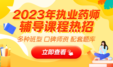 2023執(zhí)業(yè)藥師輔導(dǎo)全新上線，贈(zèng)20年課程！