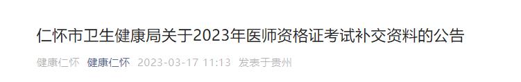 仁懷市衛(wèi)生健康局關(guān)于2023年醫(yī)師資格證考試補交資料的公告