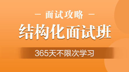 面試 面試