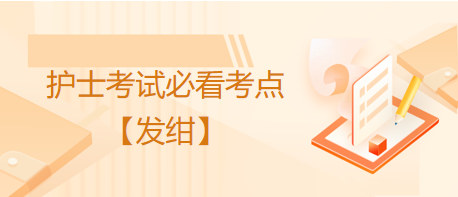 發(fā)紺-2023護士資格考試考生必看考點