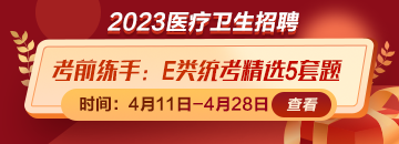 考前練練手！事業(yè)單位E類統(tǒng)考精選5套題免費(fèi)領(lǐng)取