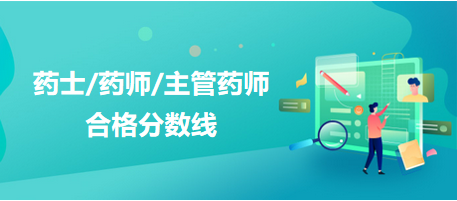 藥學(xué)職稱考試60分合格！