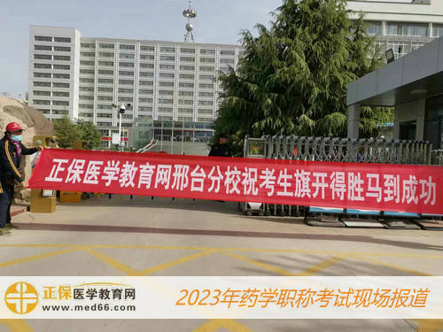 2023藥學(xué)職稱考試——醫(yī)學(xué)教育網(wǎng)邢臺(tái)分校?？忌扉_得勝