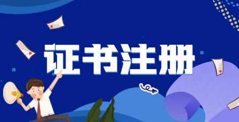 2022年執(zhí)業(yè)藥師資格的證書注冊條件/內(nèi)容？