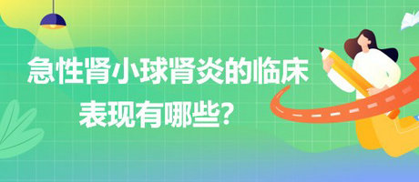 醫(yī)療招聘結構化面試-急性腎小球腎炎的臨床表現有哪些？